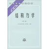 

中等专业学校教材结构力学第2版