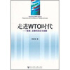 

走进WTO时代政策、法律的回应与创新