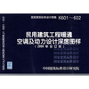 

K601~602民用建筑工程暖通空调及动力设计深度图样2009年合订