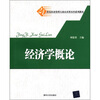 

经济学概论/21世纪经济管理专业应用型本科系列教材