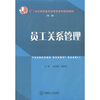 

21世纪高职高专经管类系列规划教材员工关系管理第2批