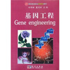 

高等师范院校新世纪教材：基因工程