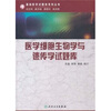 

基础医学试题库系列丛书·医学细胞生物学与遗传学试题库（附光盘）