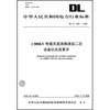 

DL/T 1087-2008-800kV特高压直流换流站二次设备抗扰度要求