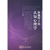 

新视野下的认知心理学