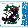 

松鹤延年
