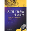 

大学计算机基础实训教程