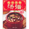 

秋冬进补汤谱（全彩实用版）