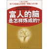 

富人的脑是怎样炼成的？