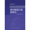 

现代俄语口语简单句