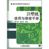 

注塑机使用与维修手册