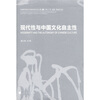 

现代性与中国文化自主性：中国现代美术之路系列研讨会文集3 宁波·广州·成都·西安研讨会