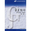 

21世纪高等学校教学用书：金工实习（第2版）