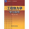 

工程热力学学习指导/普通高等教育“十一五”国家级规划教材