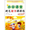 

小学语文硬笔楷书课课练：5年级（下册）