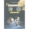 

快乐科普大讲堂·拥抱忠实的近邻：月亮