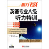 

英语专业八级听力特训（附光盘1张）