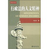 

行政法的人文精神
