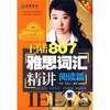 

王陆807雅思词汇精讲：阅读篇（附CD光盘1张）