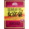 

震撼世界的女富豪（经典珍藏版）