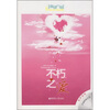 

不朽之爱（附MP3光盘）