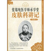 

张锡纯医学师承学堂（皮肤科讲记）