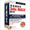 

用多媒体学 3DSMAX 2010（2DVD-ROM）