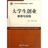 

大学生创业教育与实践/21世纪立体化高等院校规划教材·经管系列