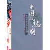 

中国的悲剧（上卷）：中国戏曲文学史论纲