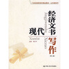 

现代经济文书写作第2版/21世纪高职高专精品教材·公共课系列