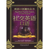 

英语口语魔法丛书：社交英语口语