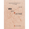 

新课程课堂教学改革丛书：课堂设计与教学策略
