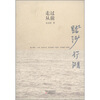 

踏沙行湖 走过从前
