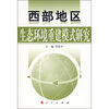 

西部地区生态环境重建模式研究