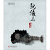 

中国建筑名家文库：阮仪三文集