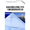 

深水区域特大型施工平台及钢吊箱结构分析方法