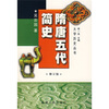 

隋唐五代简史（修订版）