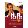 

H.R.劳动合同策略：写给人事经理的18个策略