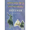 

西班牙文学选集