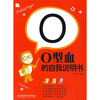 

O型血的自我说明书