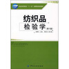 

纺织高等教育“十一五”部委级规划教材：纺织品检验学（第2版）