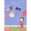 

桃桃丛书·花瓣饭