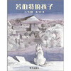 

信谊绘本世界精选图画书：若伯特的孩子