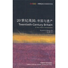 

20世纪英国：帝国与遗产