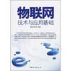 

物联网技术与应用基础