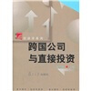 

跨国公司与直接投资