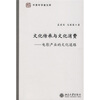 

文化传承与文化消费：电影产业的文化道路