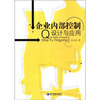 

企业内部控制：设计与应用
