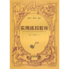

实用练耳教程（中册 中级程度 下）