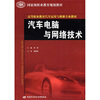 

国家级职业教育规划教材·高等职业教育汽车运用与维修专业教材汽车电脑与网络技术